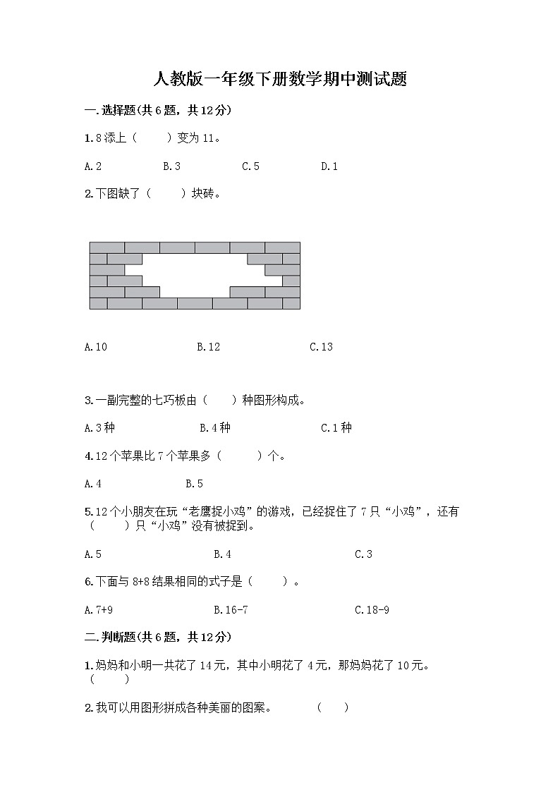 人教版一年级下册数学期中测试题(黄金题型)第1页