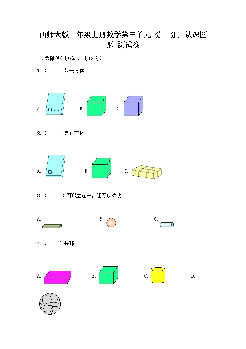 西师大版一年级上册数学第三单元 分一分，认识图形 测试卷及完整答案（精选题） (3)01