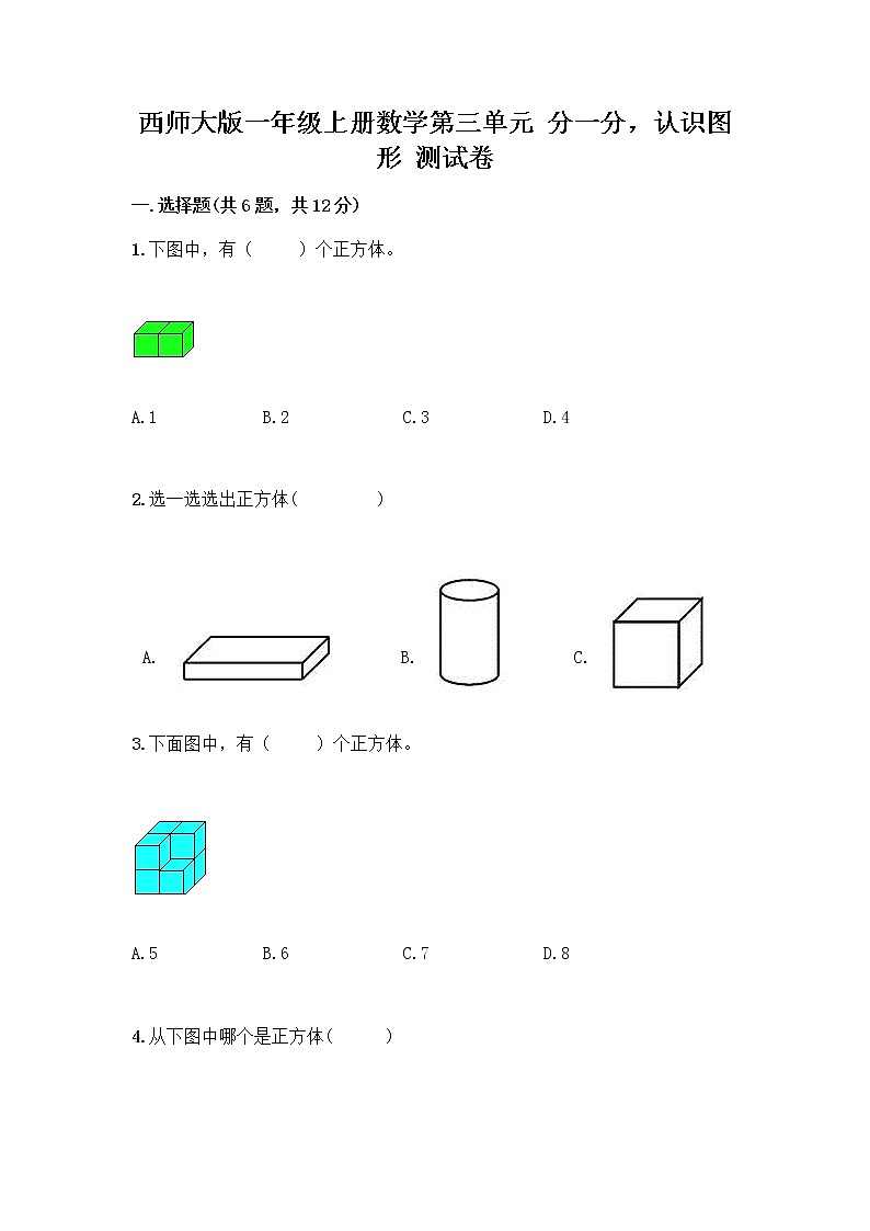 西师大版一年级上册数学第三单元 分一分,认识图形 测试卷加答案(夺冠系列)第1页