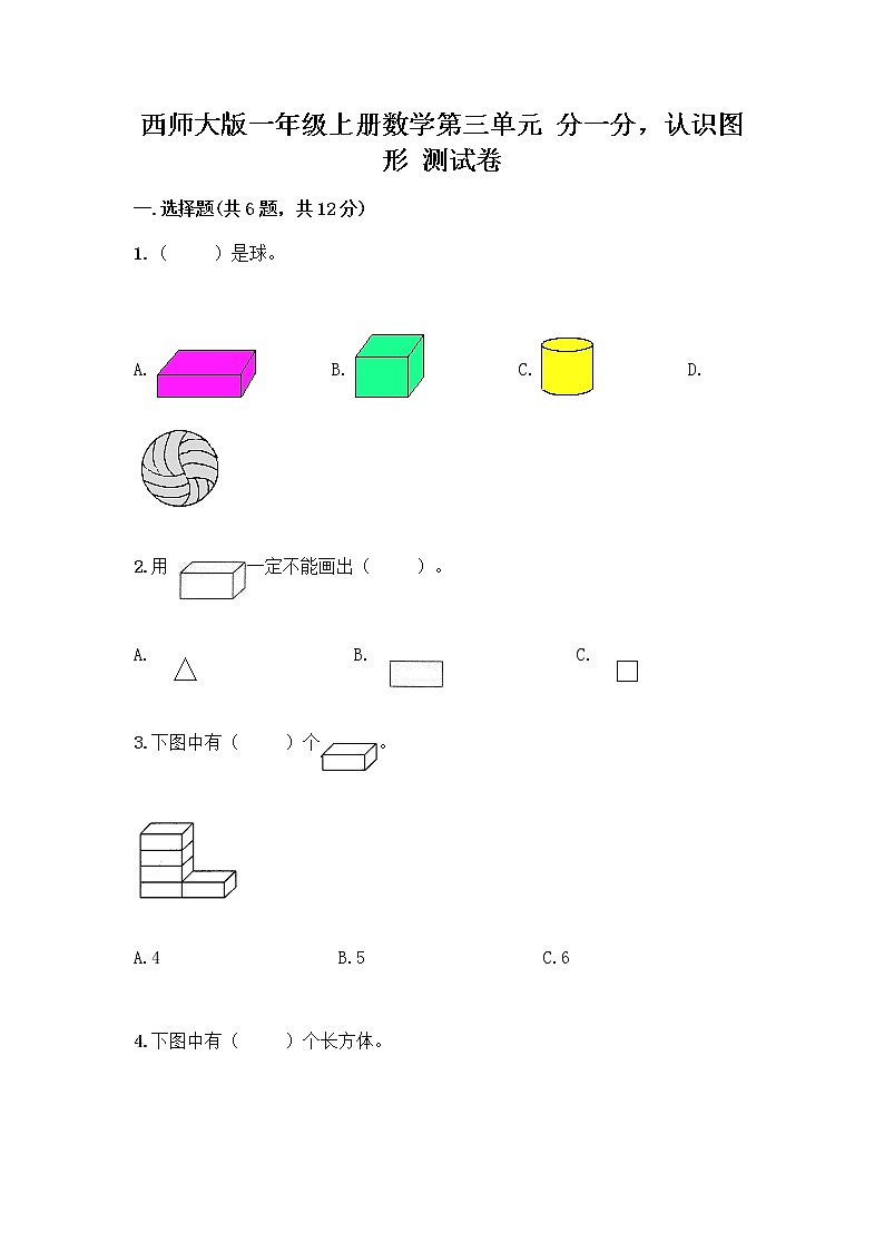 西师大版一年级上册数学第三单元 分一分,认识图形 测试卷含完整答案(全国通用)01