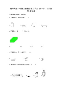 小学数学西师大版一年级上册三 分一分，认识图形分一分精练