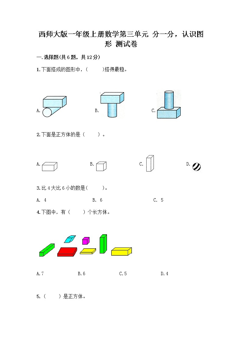 西师大版一年级上册数学第三单元 分一分,认识图形 测试卷含完整答案(有一套)01
