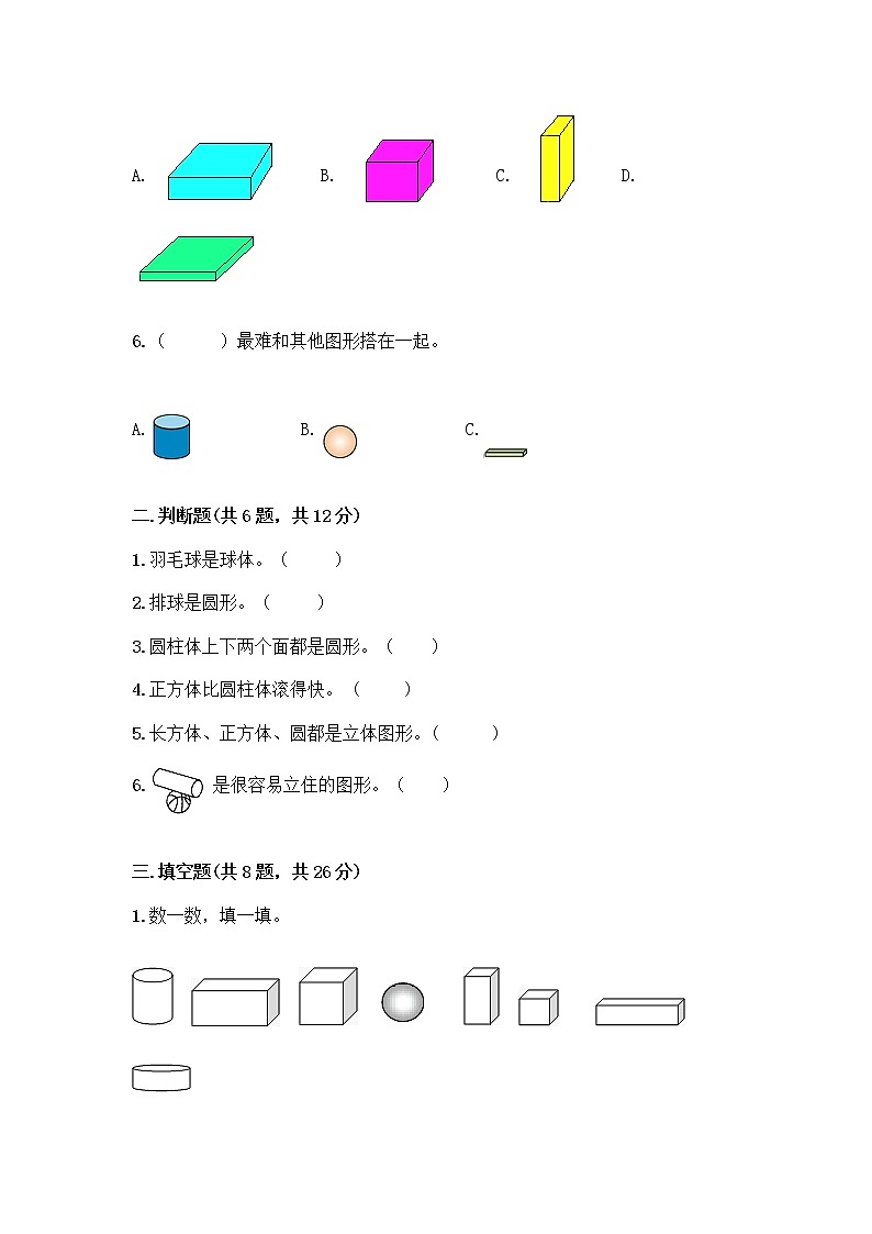 西师大版一年级上册数学第三单元 分一分,认识图形 测试卷含完整答案(有一套)02