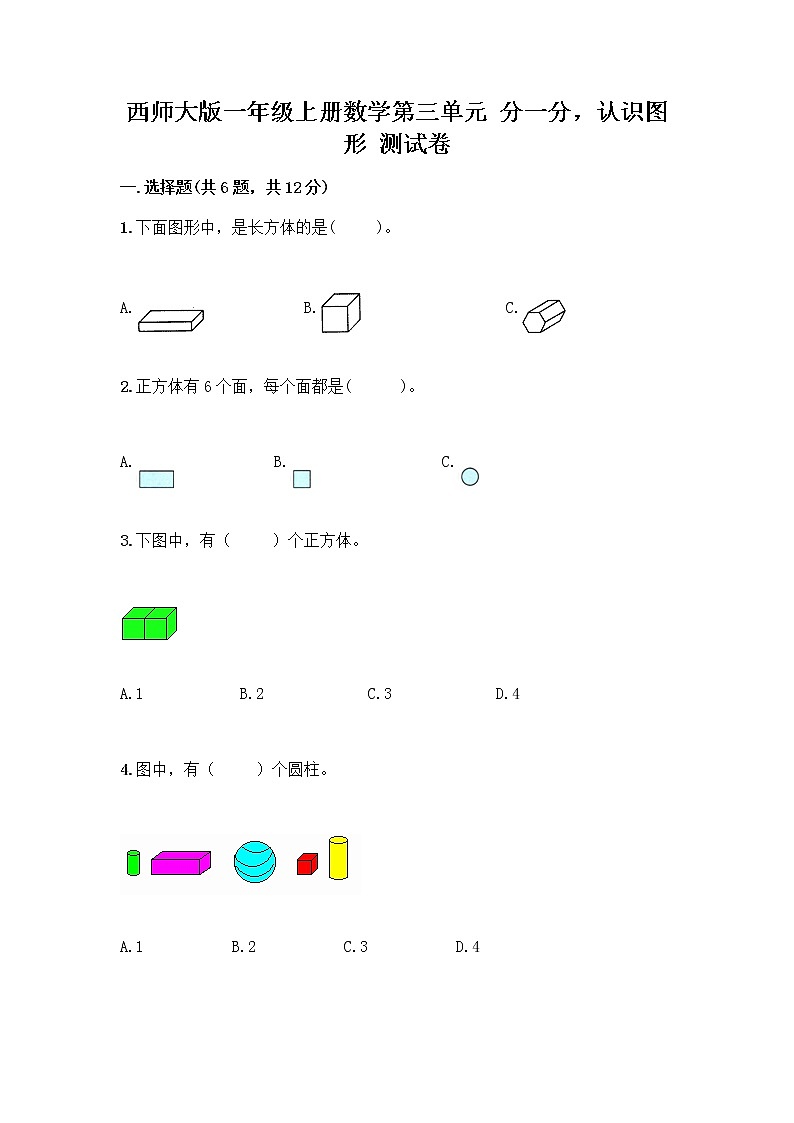 西师大版一年级上册数学第三单元 分一分,认识图形 测试卷及完整答案(典优)01