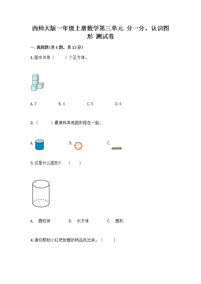 西师大版一年级上册数学第三单元 分一分,认识图形 测试卷加答案(达标题) (2)第1页
