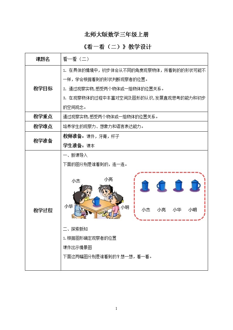 北師大版小學(xué)數(shù)學(xué)三年級(jí)上冊(cè)2.2《看一看（二）》教學(xué)設(shè)計(jì)第1頁(yè)