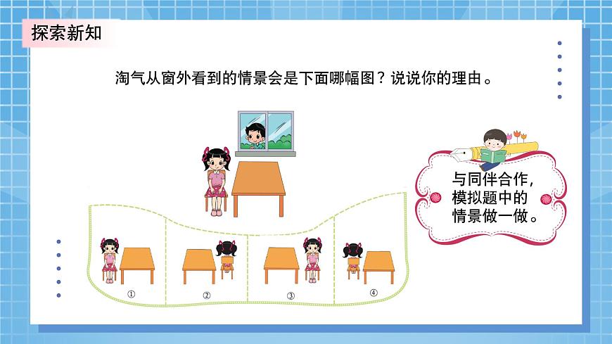 北師大版小學(xué)數(shù)學(xué)三年級(jí)上冊(cè)2.2《看一看（二）》PPT課件第8頁(yè)