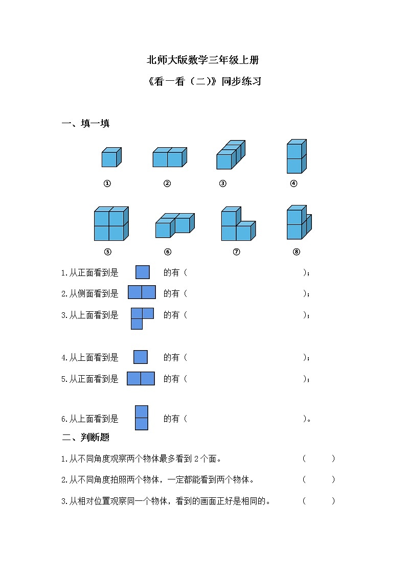 北師大版小學(xué)數(shù)學(xué)三年級(jí)上冊(cè)2.2《看一看（二）》同步練習(xí)第1頁(yè)