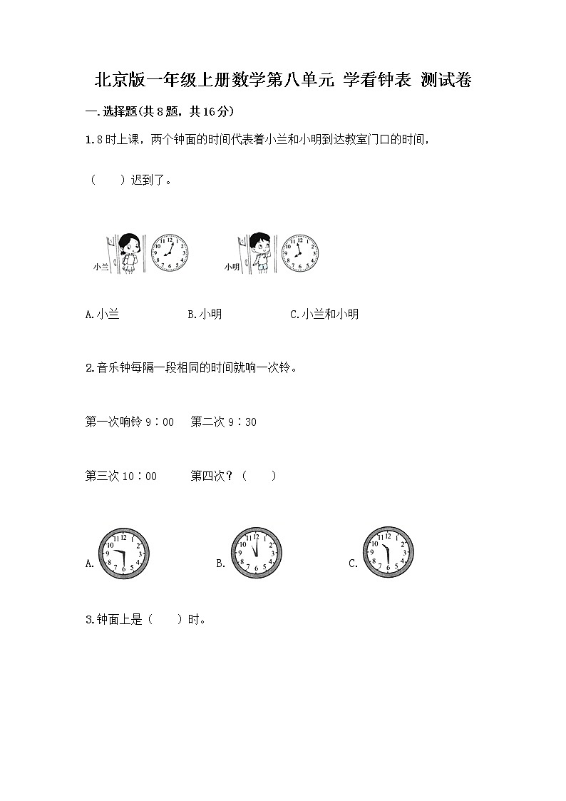 北京版一年级上册数学第八单元 学看钟表 测试卷及参考答案(培优) (3)第1页