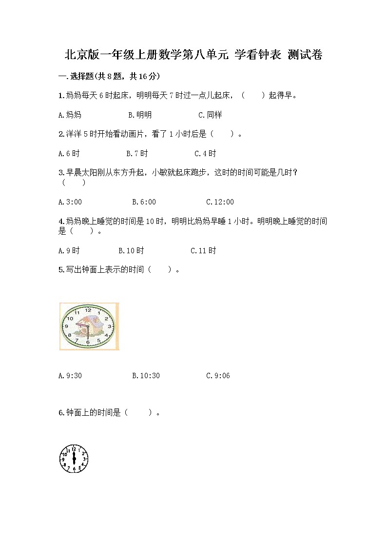 北京版一年级上册数学第八单元 学看钟表 测试卷附参考答案(精练) (2)01
