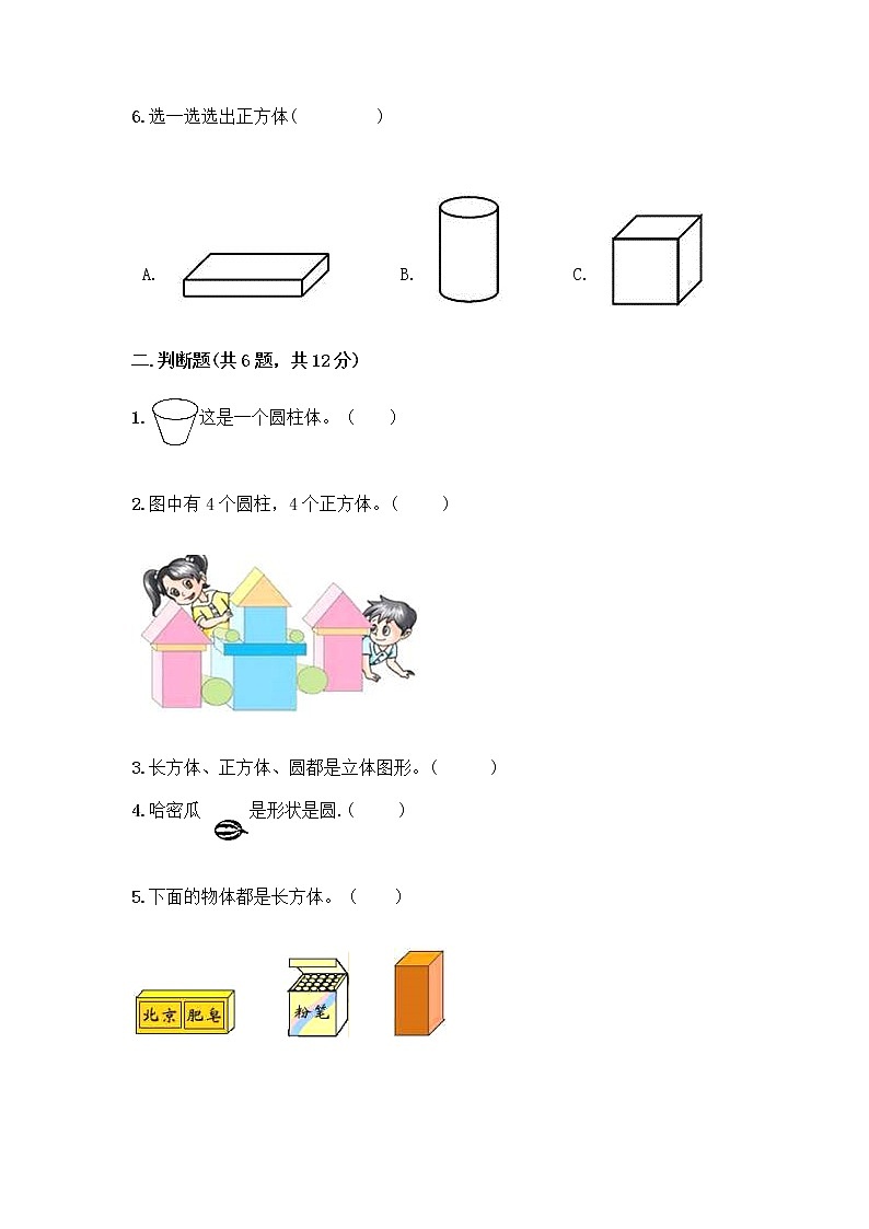 北京版一年级上册数学第六单元 认识图形 试卷【全国通用】 (3)第2页