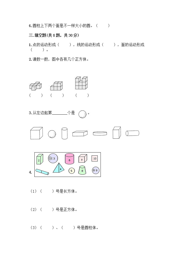 北京版一年级上册数学第六单元 认识图形 试卷【全国通用】 (3)第3页