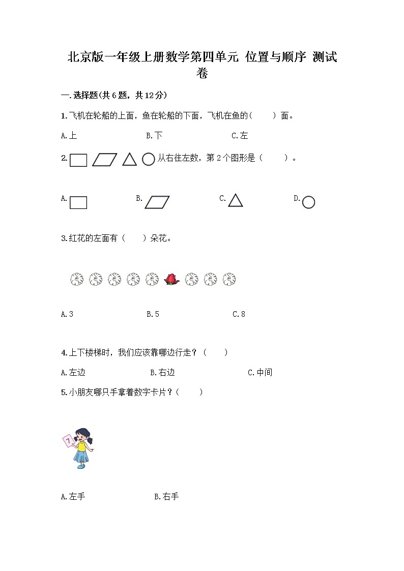 北京版一年级上册数学第四单元 位置与顺序 测试卷及答案(夺冠) (4)第1页