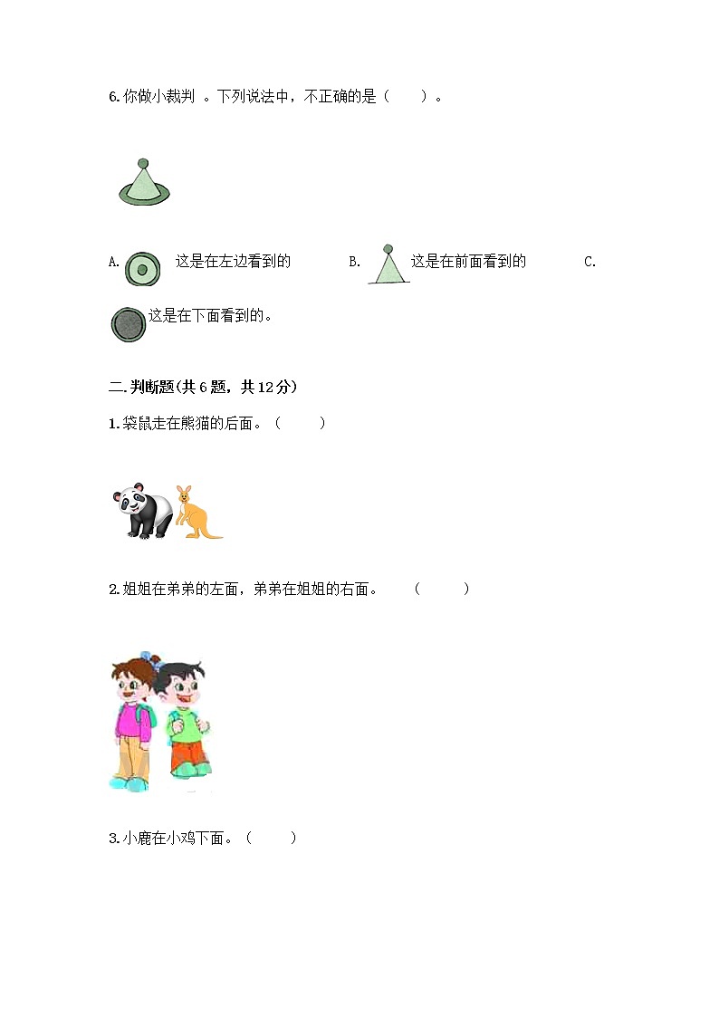 北京版一年级上册数学第四单元 位置与顺序 测试卷及答案(夺冠) (4)第2页