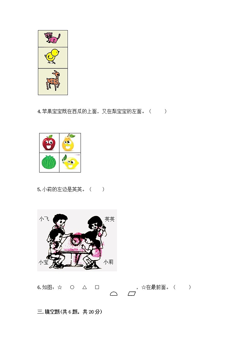 北京版一年级上册数学第四单元 位置与顺序 测试卷及答案(夺冠) (4)第3页