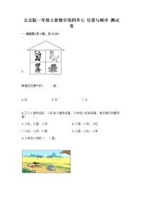 小学数学北京版一年级上册四 位置与顺序课后测评