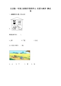 小学数学北京版一年级上册四 位置与顺序课后练习题