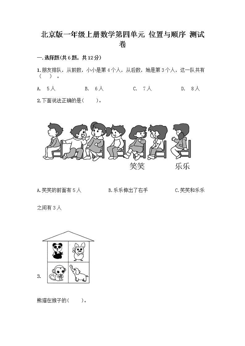 北京版一年级上册数学第四单元 位置与顺序 测试卷附答案(培优)第1页