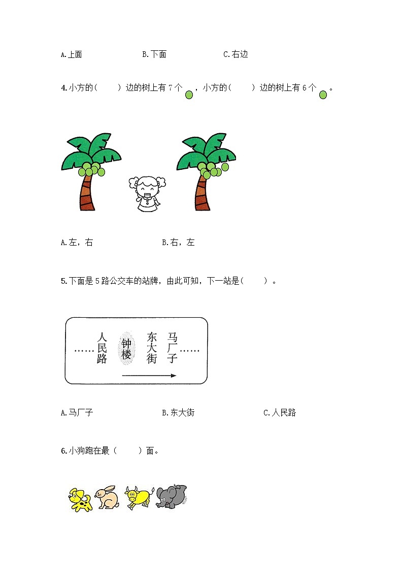 北京版一年级上册数学第四单元 位置与顺序 测试卷附答案(培优)第2页