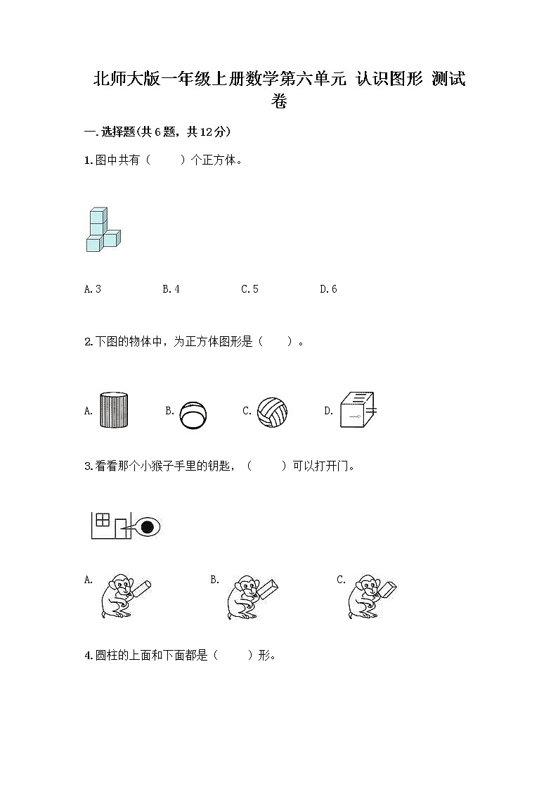 北师大版一年级上册数学第六单元 认识图形 测试卷含答案【夺分金卷】 (3)第1页