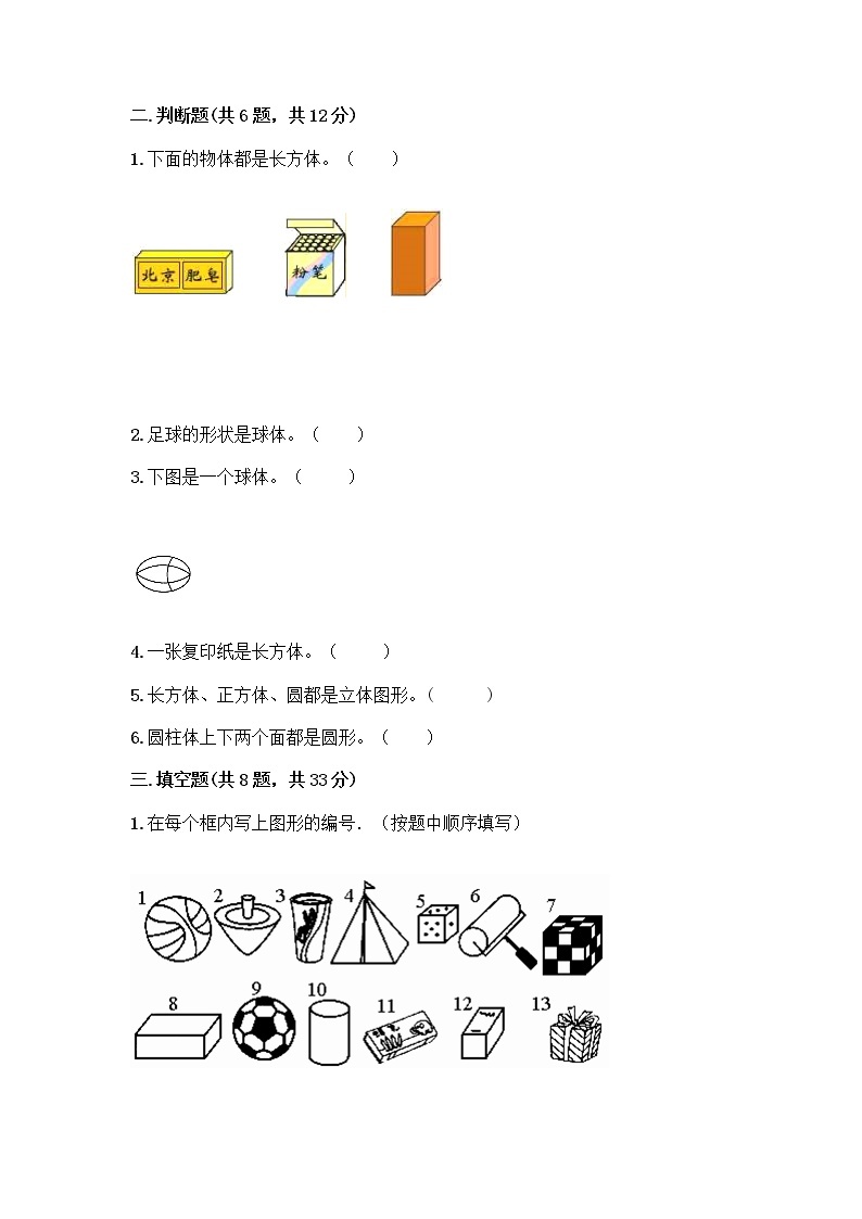 北师大版一年级上册数学第六单元 认识图形 测试卷及参考答案【实用】03