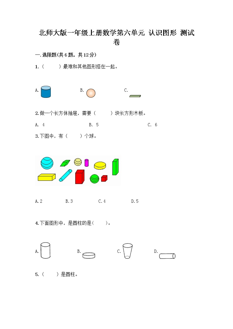 北师大版一年级上册数学第六单元 认识图形 测试卷含答案【名师推荐】 (3)01