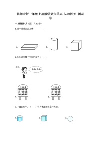 小学数学北师大版一年级上册认识图形课时训练