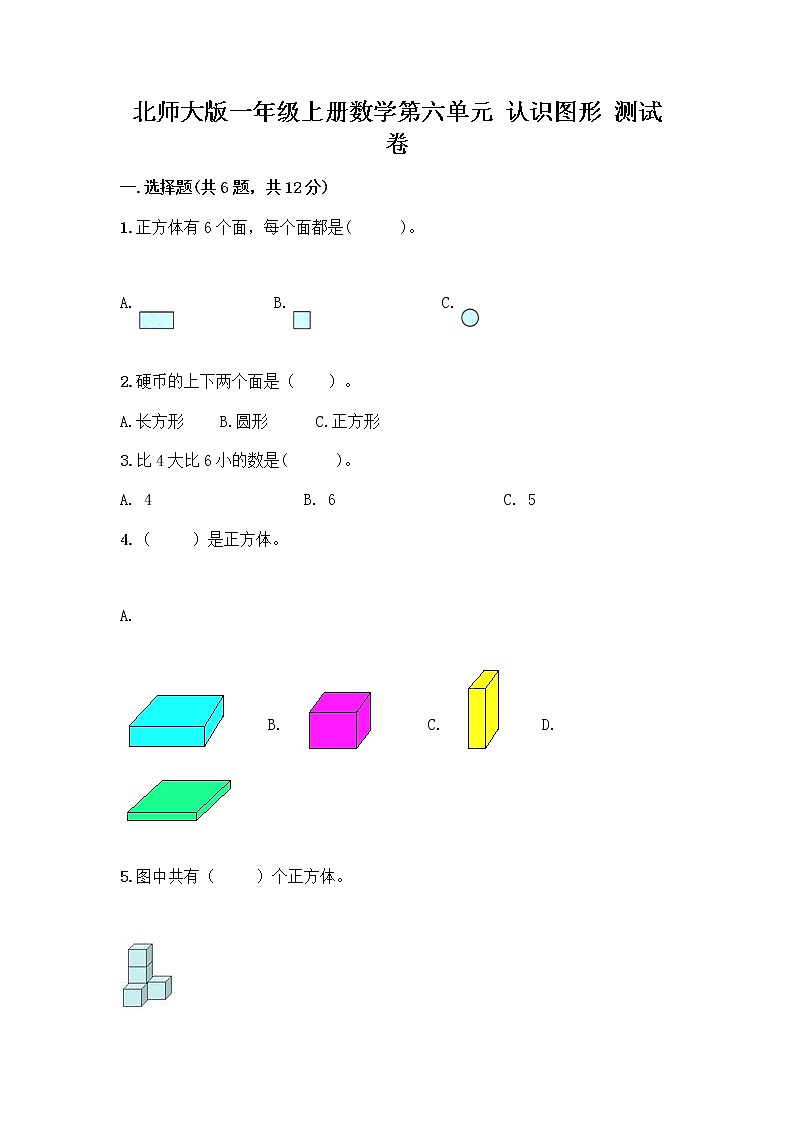 北师大版一年级上册数学第六单元 认识图形 测试卷附参考答案【A卷】 (3)第1页