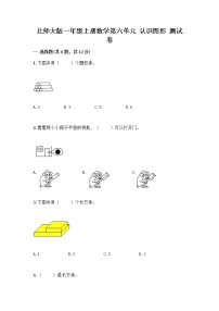 北师大版一年级上册认识图形综合训练题