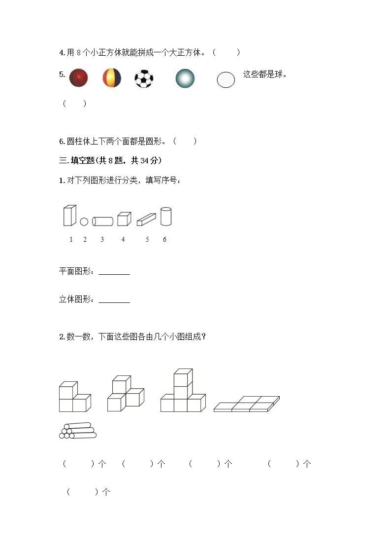 北师大版一年级上册数学第六单元 认识图形 测试卷附参考答案【达标题】 (2)03