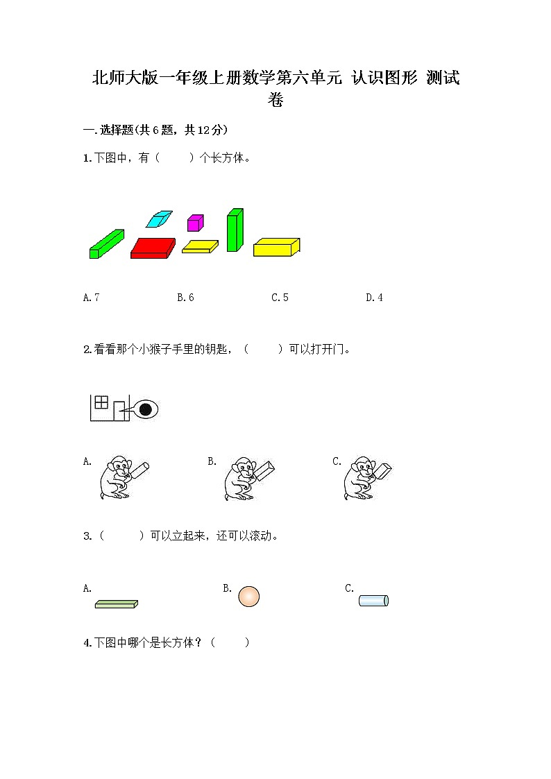 北师大版一年级上册数学第六单元 认识图形 测试卷带答案【培优B卷】 (2)第1页
