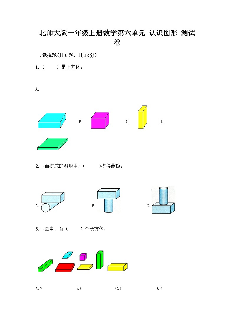 北师大版一年级上册数学第六单元 认识图形 测试卷含答案【轻巧夺冠】 (3)01