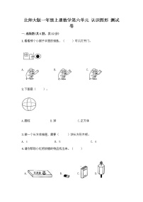 小学数学北师大版一年级上册认识图形课时练习