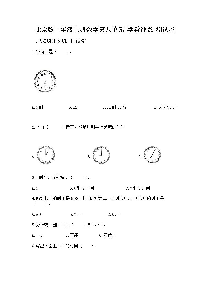 北京版一年级上册数学第八单元 学看钟表 测试卷及参考答案(满分必刷)第1页