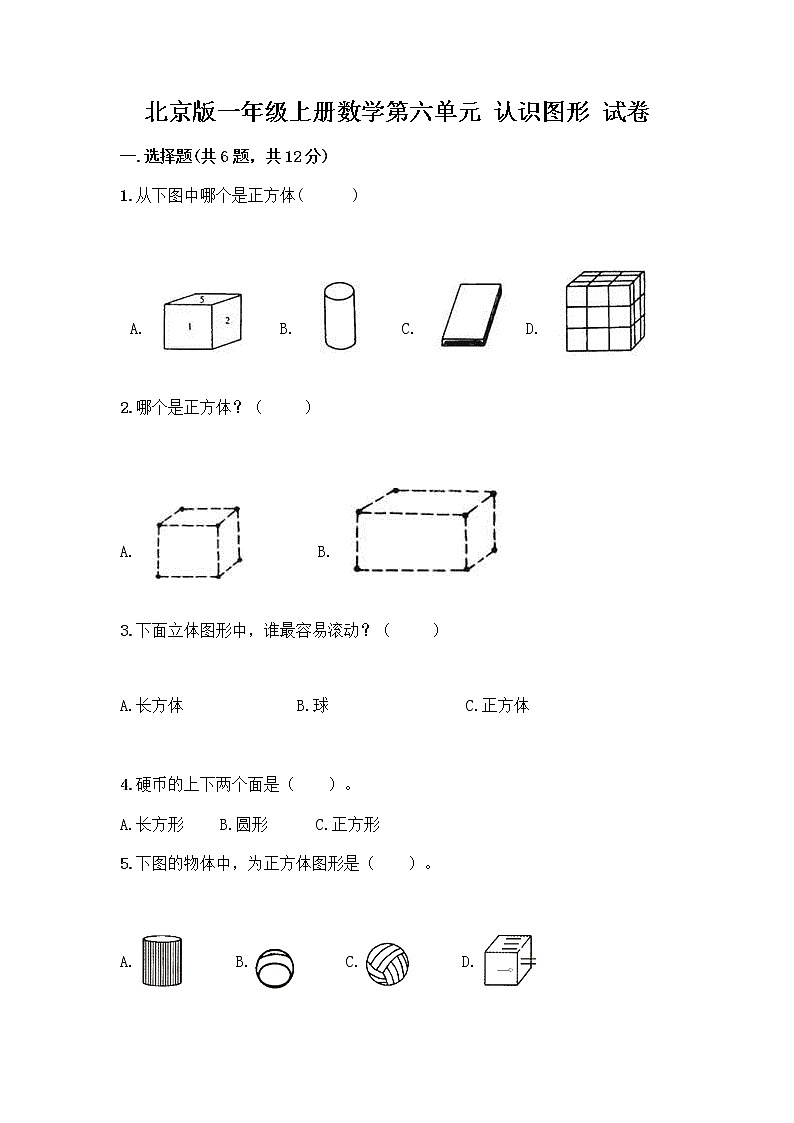 北京版一年级上册数学第六单元 认识图形 试卷【实用】 (2)第1页