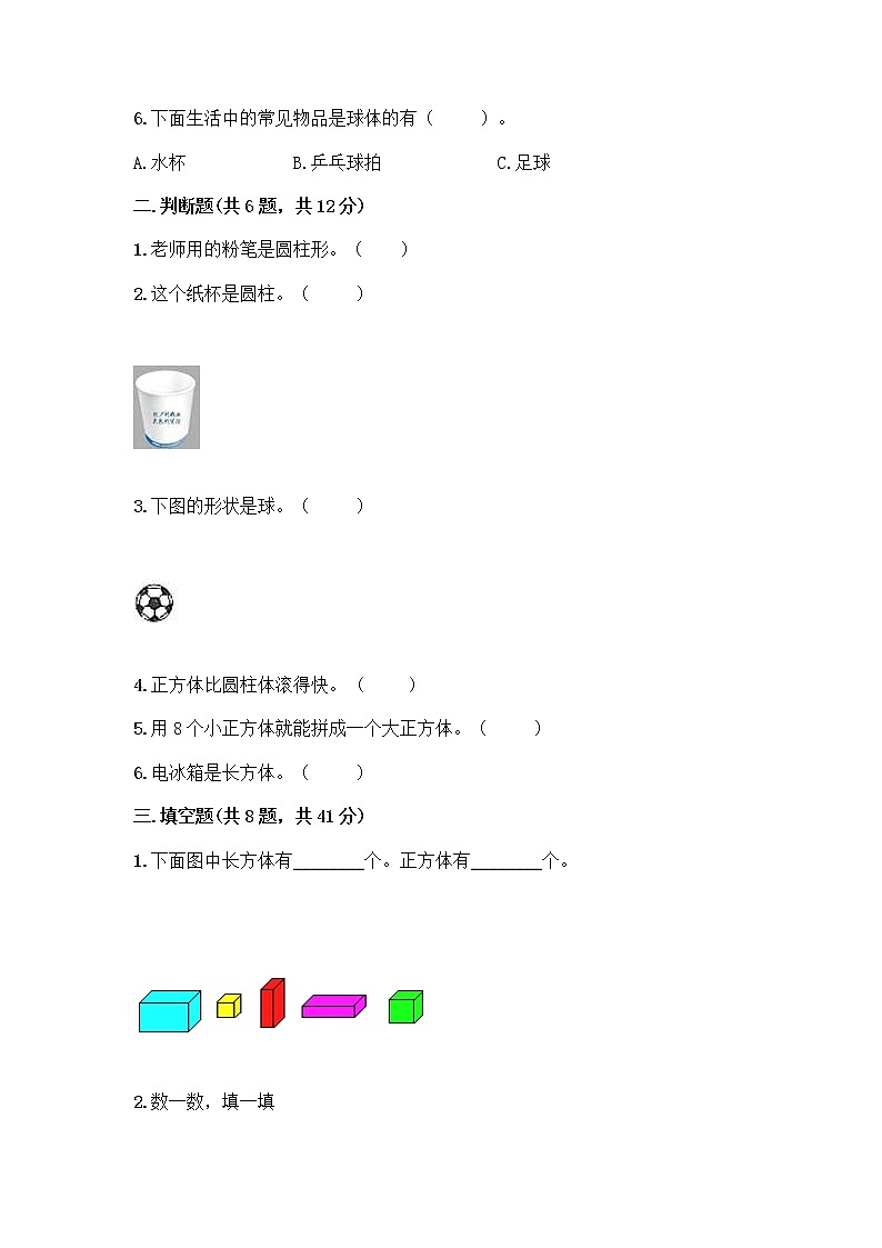 北京版一年级上册数学第六单元 认识图形 试卷【实用】 (2)第2页
