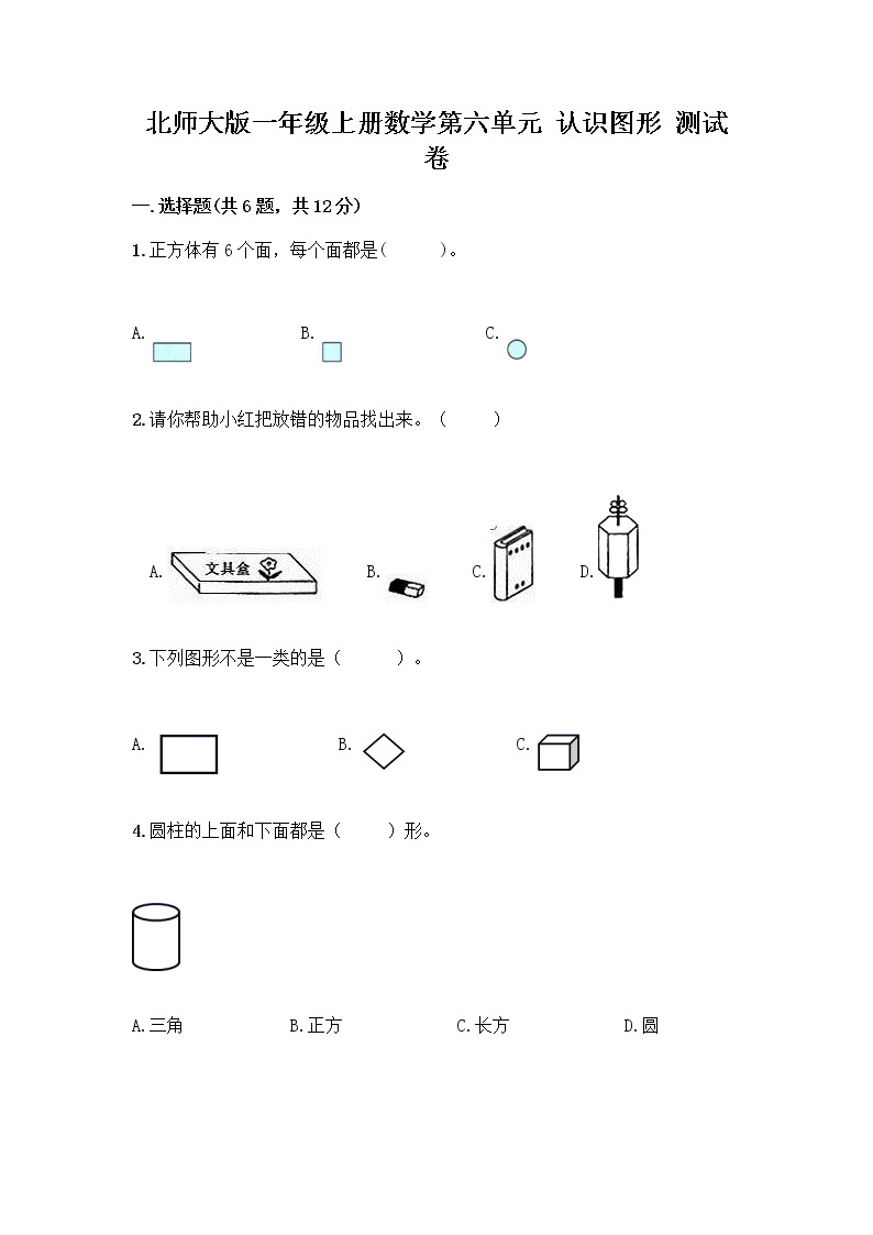 北师大版一年级上册数学第六单元 认识图形 测试卷及参考答案【A卷】 (2)01