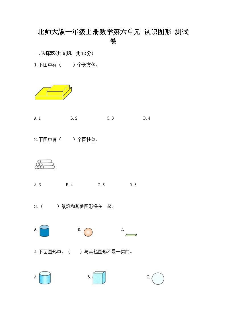 北师大版一年级上册数学第六单元 认识图形 测试卷带答案【基础题】01