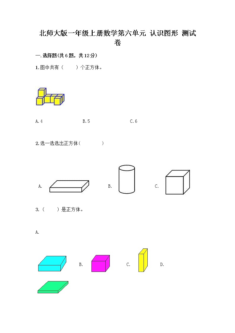 北师大版一年级上册数学第六单元 认识图形 测试卷及参考答案【预热题】 (4)01