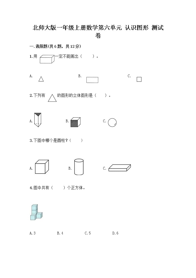 北师大版一年级上册数学第六单元 认识图形 测试卷带答案【培优A卷】 (2)01