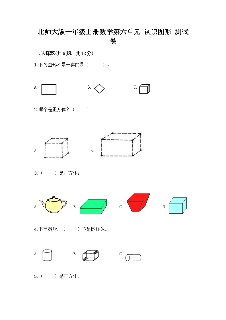 北师大版一年级上册数学第六单元 认识图形 测试卷附答案【精练】 (2)01