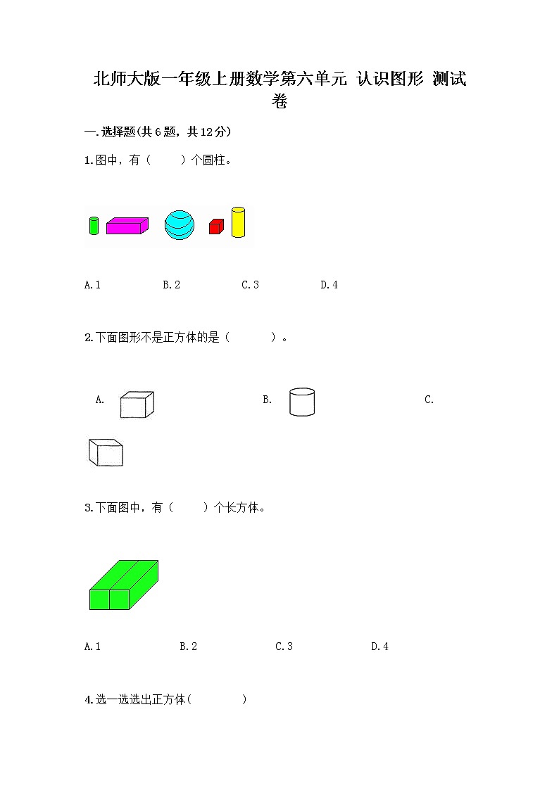 北师大版一年级上册数学第六单元 认识图形 测试卷带答案【考试直接用】 (2)第1页