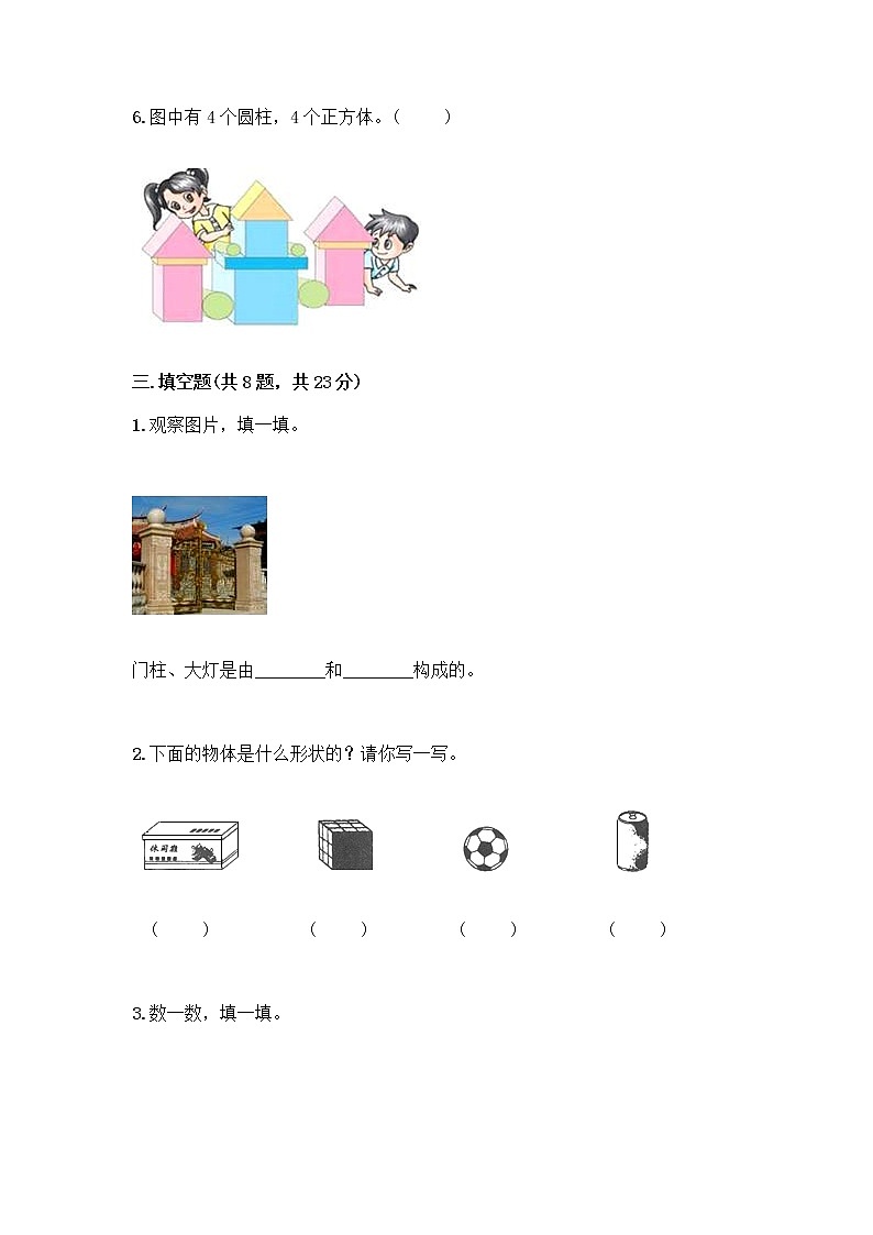 北师大版一年级上册数学第六单元 认识图形 测试卷带答案【考试直接用】 (2)第3页