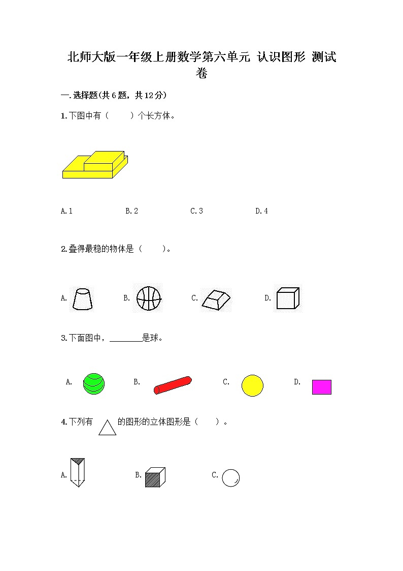 北师大版一年级上册数学第六单元 认识图形 测试卷带答案【达标题】 (2)01