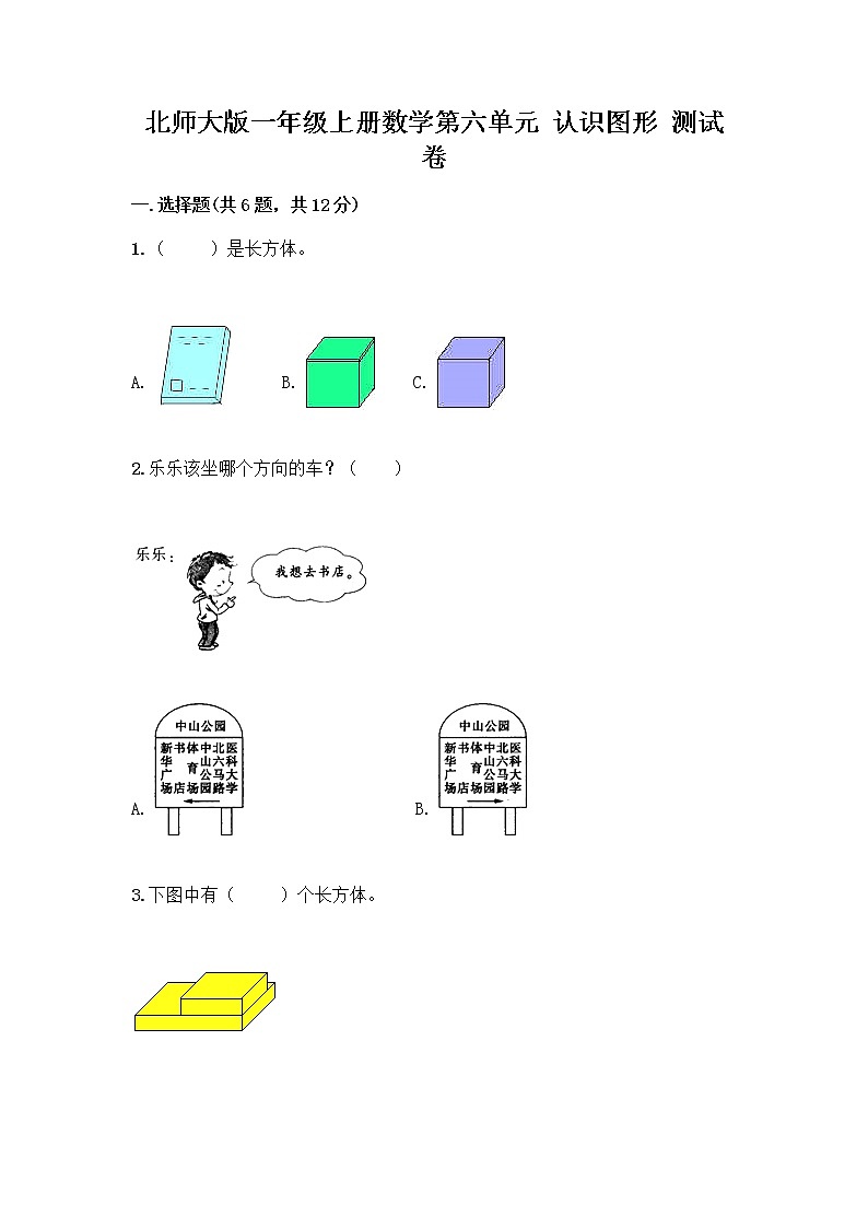 北师大版一年级上册数学第六单元 认识图形 测试卷附参考答案【精练】 (3)01