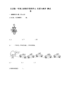 小学数学北京版一年级上册四 位置与顺序习题