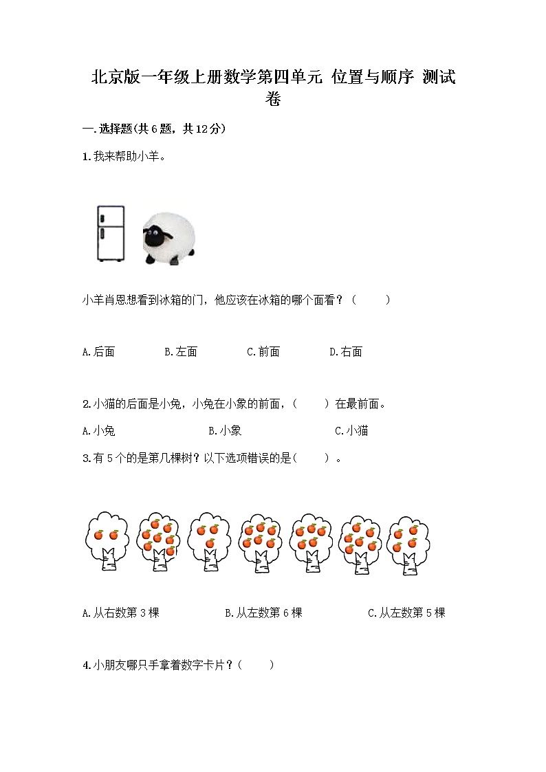 北京版一年级上册数学第四单元 位置与顺序 测试卷及答案(必刷) (3)第1页