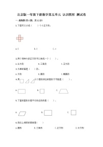 小学数学北京版一年级下册五 认识图形练习题
