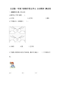小学数学北京版一年级下册五 认识图形课堂检测