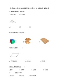 小学数学北京版一年级下册五 认识图形精练